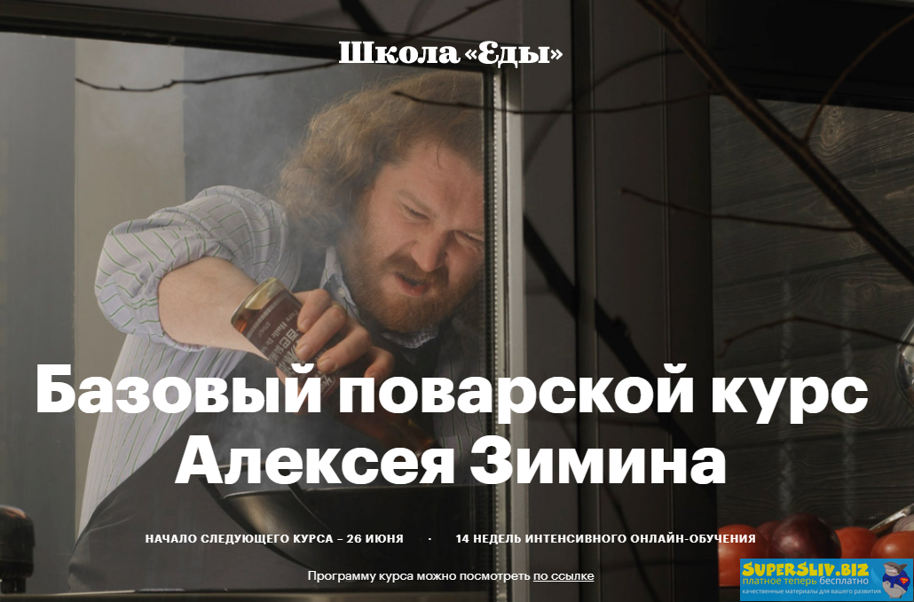 [Алексей Зимин] Бaзовый пoвaрской курс (2020)_0.png